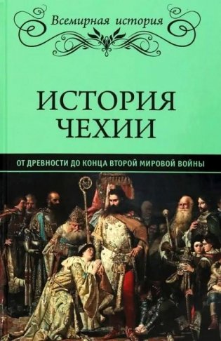 История Чехии. От древности до конца Второй мировой войны фото книги