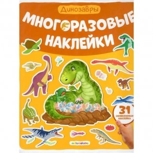 Многоразовые наклейки. Динозавры фото книги