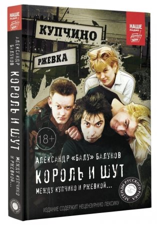 Король и Шут. Между Купчино и Ржевкой... фото книги