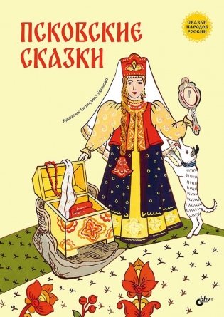 Псковские сказки фото книги