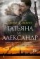 Татьяна и Александр фото книги маленькое 2