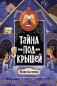 Тайна под крышей фото книги маленькое 2