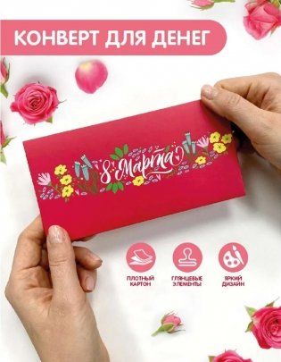 Открытка. Конверт для денег. 8 Марта фото книги