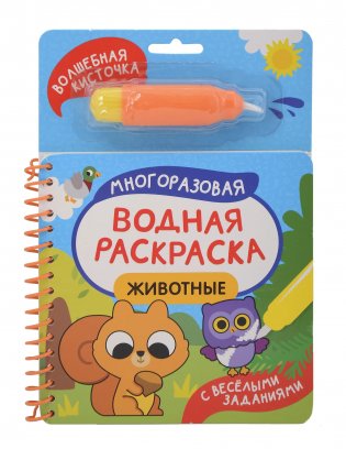 Животные. Многоразовая водная раскраска с водной кисточкой фото книги