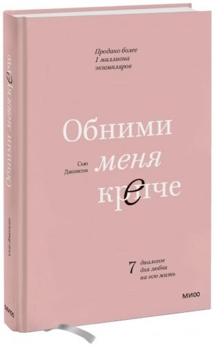 Обними меня крепче. 7 диалогов для любви на всю жизнь фото книги