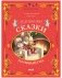 Дедушкины сказки на Новый год фото книги маленькое 2