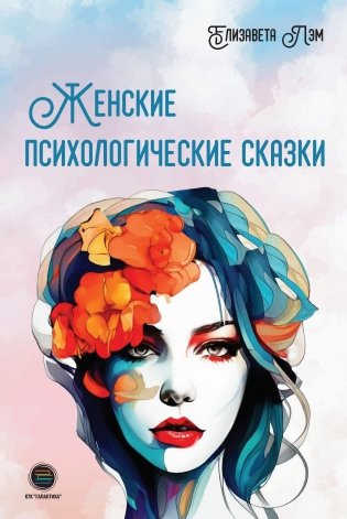 Женские психологические сказки фото книги
