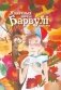 Казачныя ночы Барвулі фото книги маленькое 2