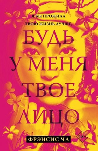 Будь у меня твое лицо фото книги