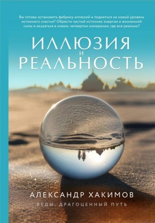 Иллюзия и реальность фото книги