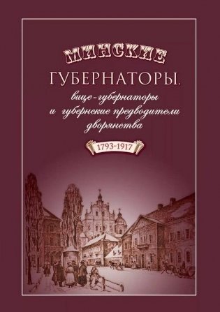 Минские губернаторы, вице-губернаторы и губернские предводители дворянства (1793-1917) фото книги