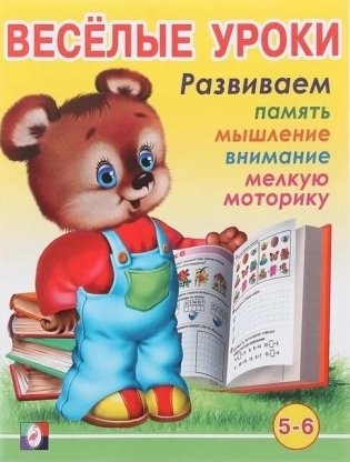 Весёлые уроки 6. Развиваем память, мышление, внимание, мелкую моторику. Для детей 5-6 лет фото книги