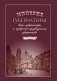 Минские губернаторы, вице-губернаторы и губернские предводители дворянства (1793-1917) фото книги маленькое 2