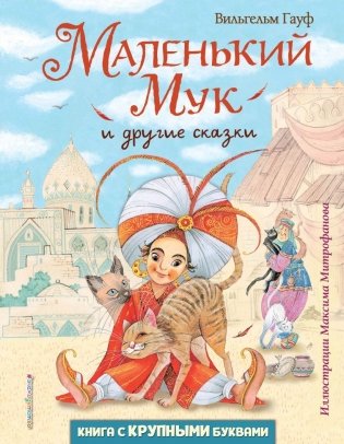 Маленький Мук и другие сказки (ил. М. Митрофанова) фото книги