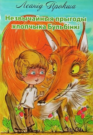 Незвычайныя прыгоды хлопчыка Бульбінкі. Аповесць-казка фото книги