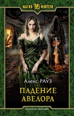Падение Авелора фото книги