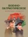 Военно-патриотическое воспитание учащихся фото книги маленькое 2