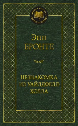 Незнакомка из Уайлдфелл-Холла фото книги