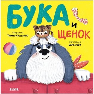 Бука и щенок фото книги
