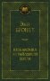 Незнакомка из Уайлдфелл-Холла фото книги маленькое 2