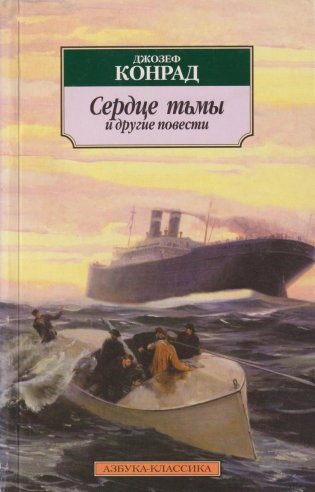 Сердце тьмы и другие повести фото книги