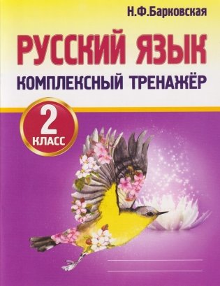 Русский язык. 2 класс. Комплексный тренажёр фото книги