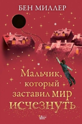 Мальчик, который заставил мир исчезнуть фото книги