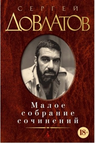 Малое собрание сочинений фото книги