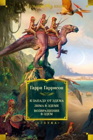 К западу от Эдема. Зима в Эдеме. Возвращение в Эдем фото книги