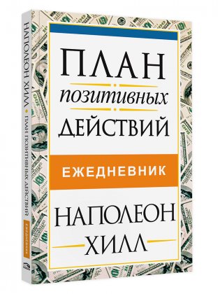 План позитивных действий. Ежедневник фото книги