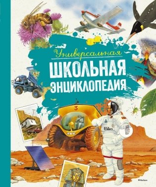Универсальная школьная энциклопедия фото книги