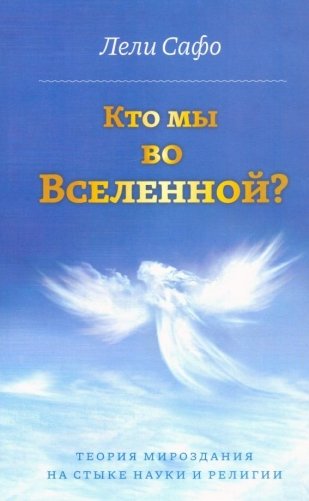 Кто мы во Вселенной? Теория мироздания на стыке науки и религии (Сафо Лели) фото книги