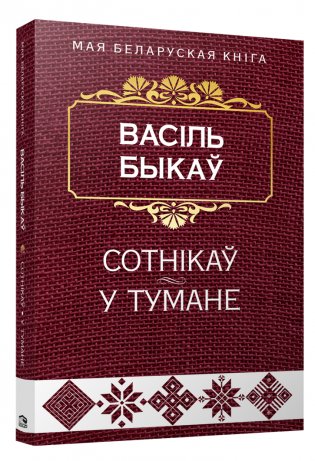 Сотнiкаў. У тумане. Аповесці фото книги