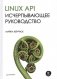 Linux API. Исчерпывающее руководство фото книги маленькое 2