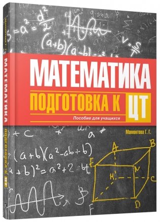 Математика. Подготовка к Централизованному тестированию фото книги