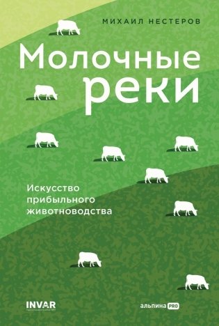 Молочные реки. Искусство прибыльного животноводства фото книги