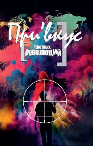 Привкус цветных революций фото книги