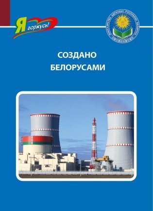 Создано белорусами фото книги
