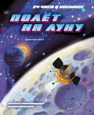 Полёт на Луну фото книги