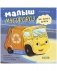 Книжки-картонки. Малыш мусоровоз не хочет спать фото книги маленькое 2