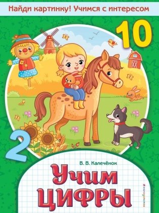 Учим цифры фото книги