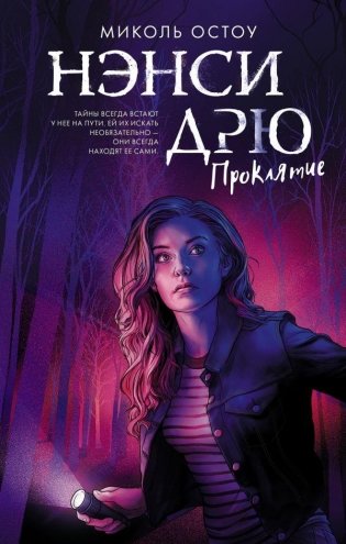 Нэнси Дрю. Проклятие фото книги