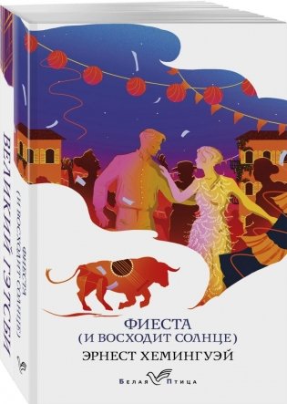 Потерянное поколение (комплект из 2 книг: Великий Гэтсби, Фиеста (И восходит солнце)) фото книги