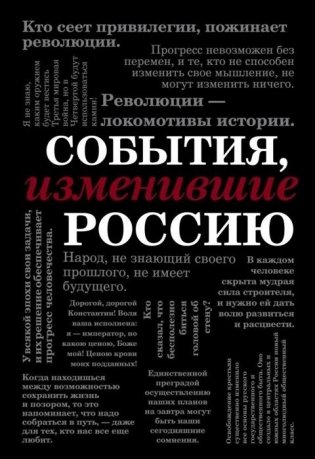 События, изменившие Россию фото книги