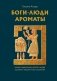Боги, люди, ароматы фото книги маленькое 2