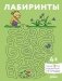 Лабиринты: Развиваем мелкую моторику и готовим руку к письму вместе с Конни! фото книги маленькое 2