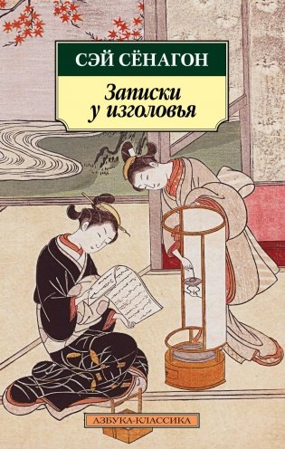 Записки у изголовья фото книги