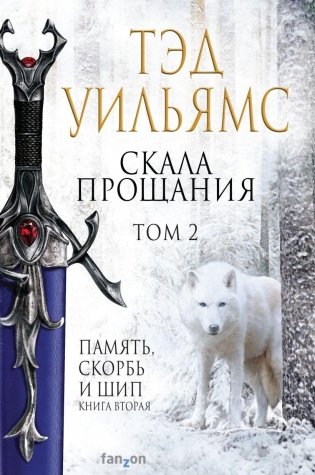 Скала Прощания. Том 2 фото книги