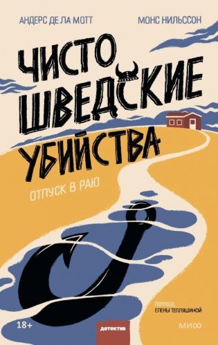 Чисто шведские убийства. Отпуск в раю фото книги