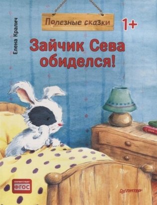 Зайчик Сева обиделся! фото книги